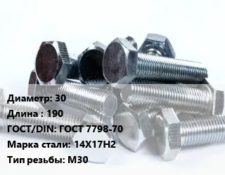 Болт 30х190 ГОСТ 7798-70 Сталь: 14Х17Н2 М30